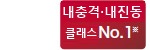 내충격・내진동 클래스 No.1※