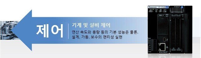 제어 기계 및 설비 제어 연산 속도와 용량 등의 기본 성능은 물론, 설계, 가동, 보수의 편리성 실현