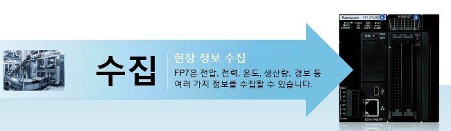 수집 현장 정보 수집　FP7은 전압, 전력, 온도, 생산량, 경보 등 여러 가지 정보를 수집할 수 있습니다.