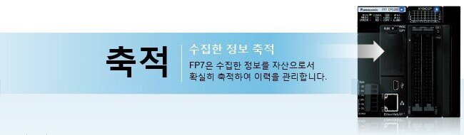 축적 수집한 정보를 축적 FP7은 수집한 정보를 자산으로서 확실히 축적하여 이력을 관리합니다.