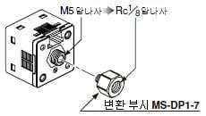 쇼트 포트 타입 DP-10□-M용 변환 부시