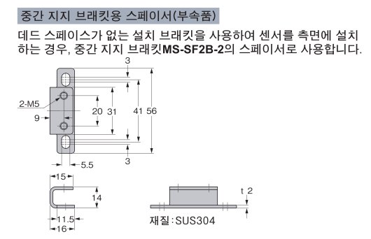 MS-SF2B-3 중간 지지 브래킷용 스페이서(부속품)