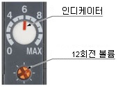 보기 편한 인디케이터 부착 12회전 볼륨