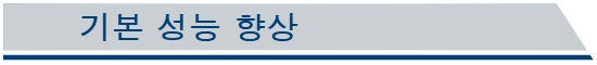 기본 성능 향상