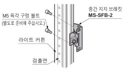 MS-SFB-2 측면 설치