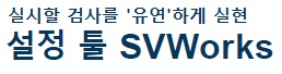 실시할 검사를 '유연'하게 실현 설정 툴 SVWorks